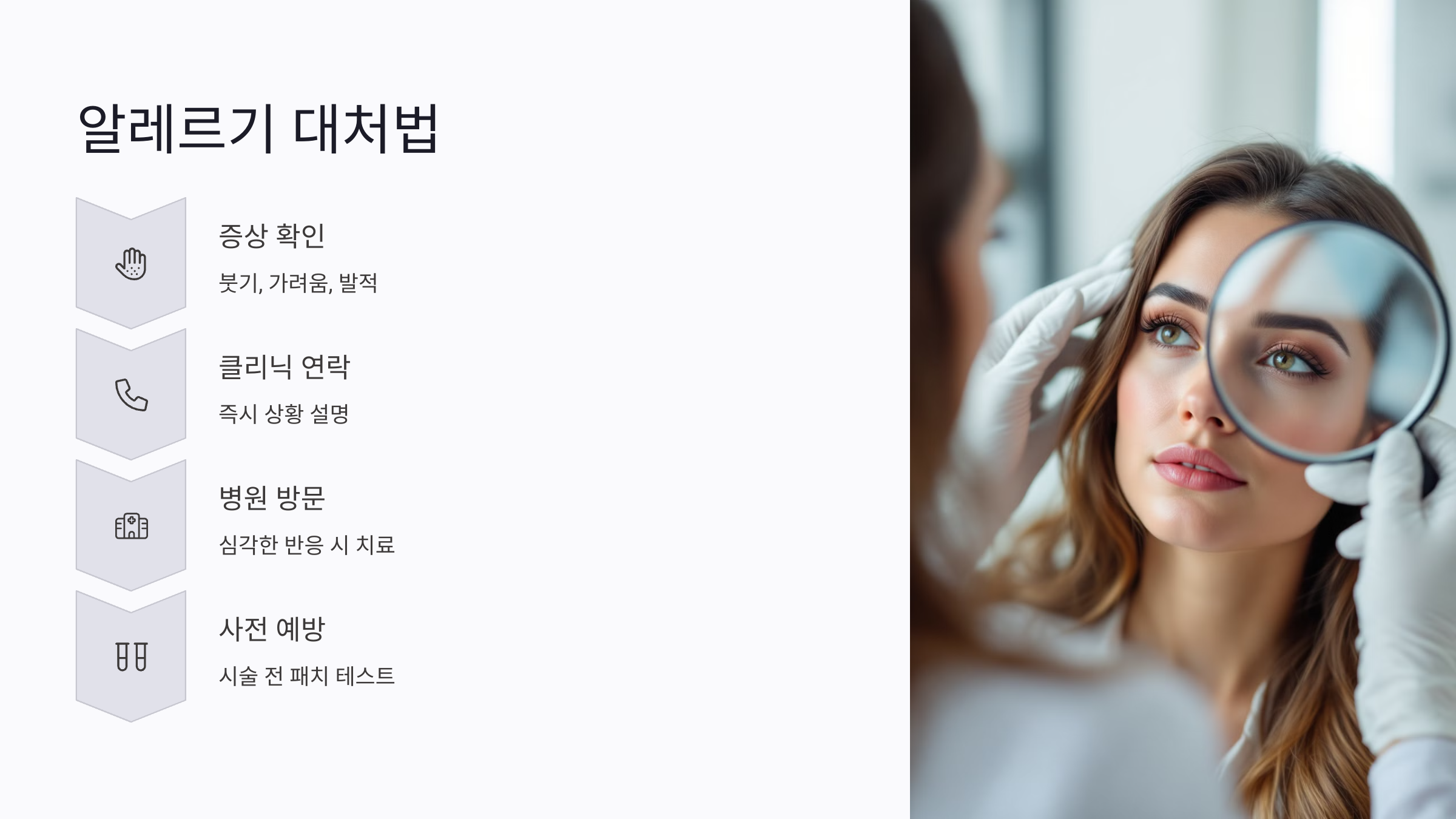 속눈썹 연장 후, 알레르기 대처법 💡