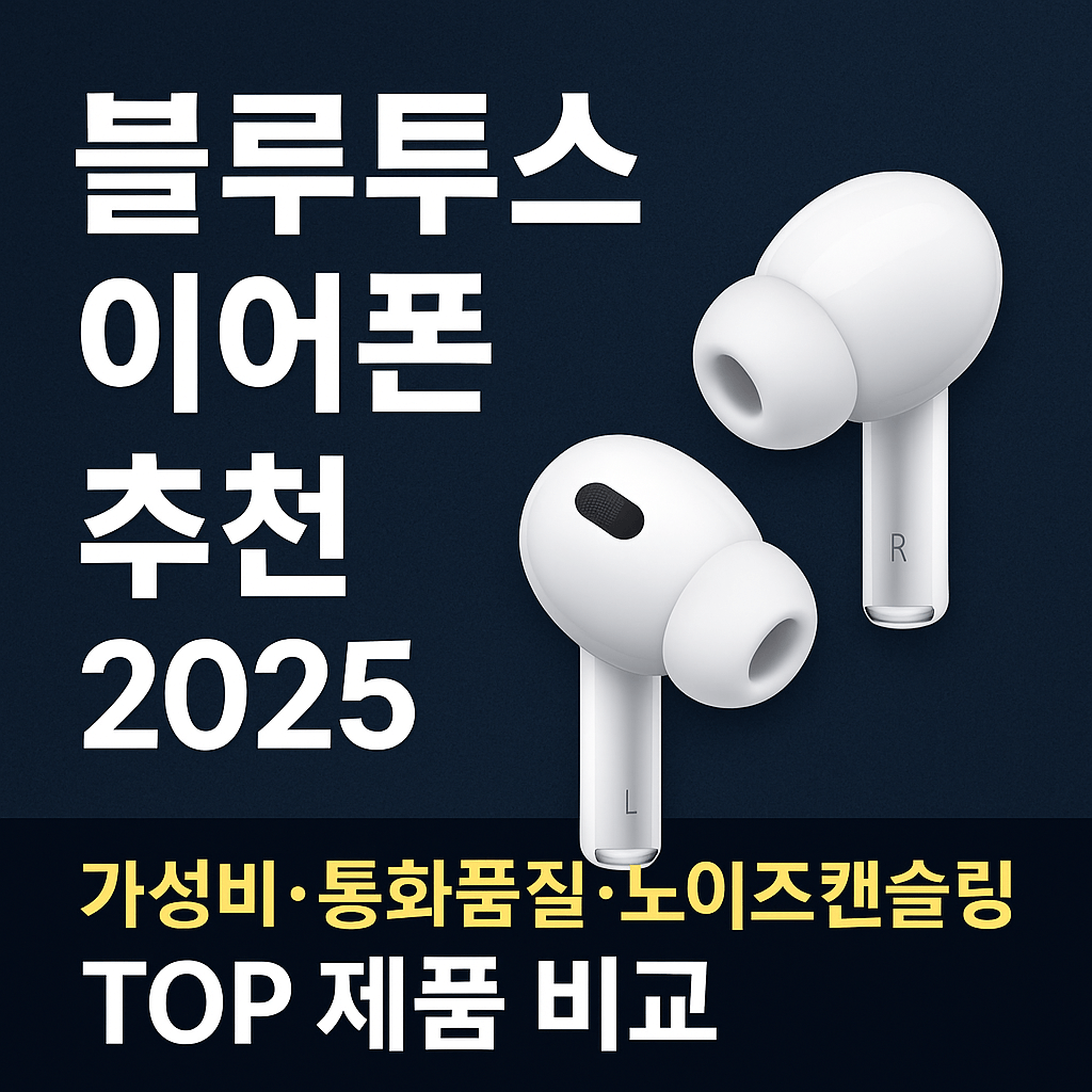 블루투스 이어폰 추천 2025 | 가성비·통화품질·노이즈캔슬링 TOP 제품 비교