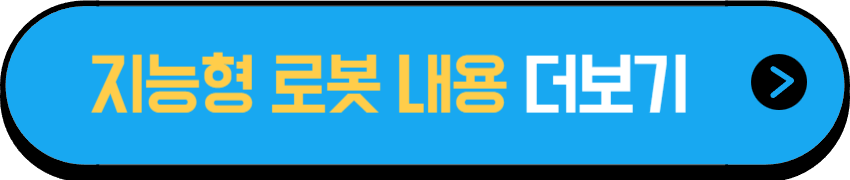 장애인 지능형 로봇 교육과정 더보기