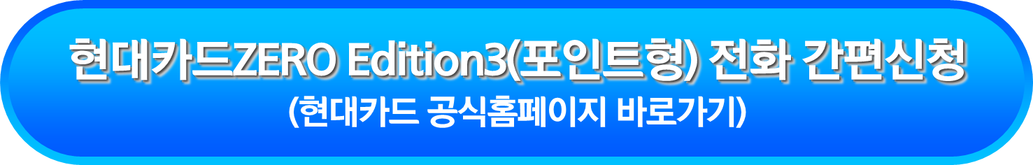 현대카드ZERO Edition3(포인트형) 전화 간편신청