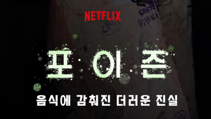넷플릭스 홈페이지 출처인 포이즌 표지입니다.