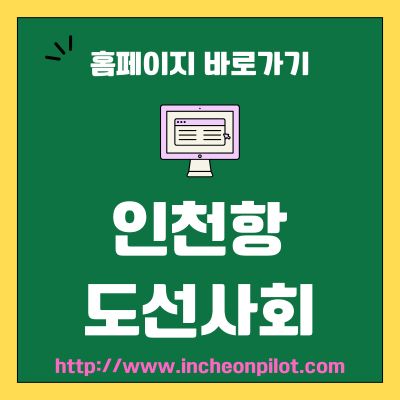 썸네일_인천항 도선사회 웹사이트 바로가기 (httpwww.incheonpilot.com)