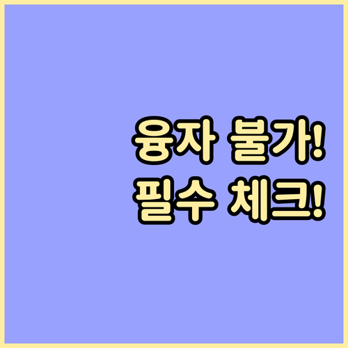 정책자금 융자 제외 대상 확인: 대출..