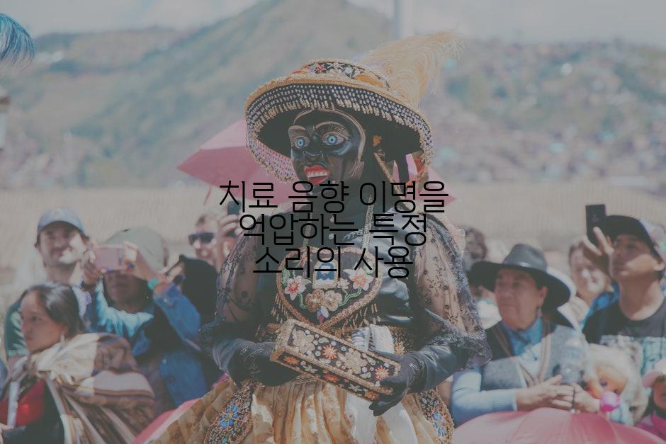 치료 음향 이명을 억압하는 특정 소리의 사용