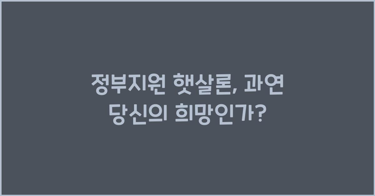 정부지원 햇살론