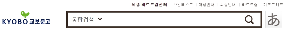 교보문고 세종점 재고확인