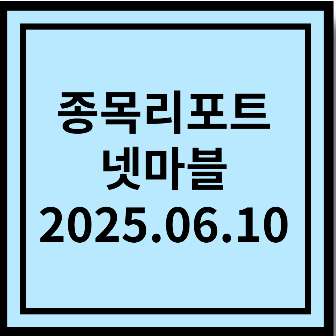 하반기 가장 매력적인 게임사 - 넷마블