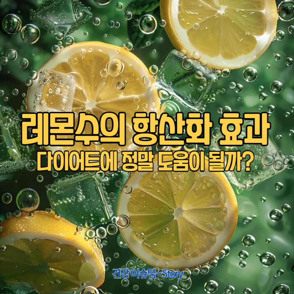 레몬수의 항산화 효과와 다이어트 효능