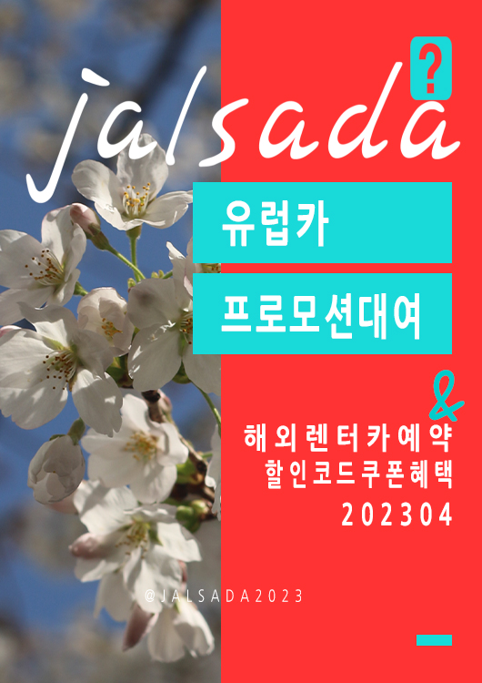 유럽카 4월 프로모션코드 20% off Europcar Promo code Spring 2023