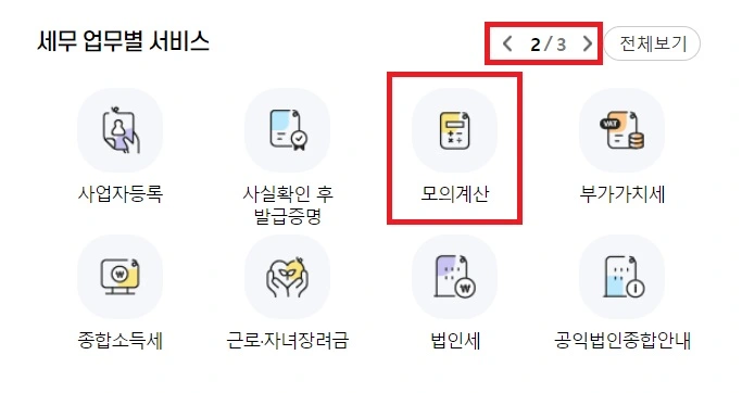홈택스 모의계산