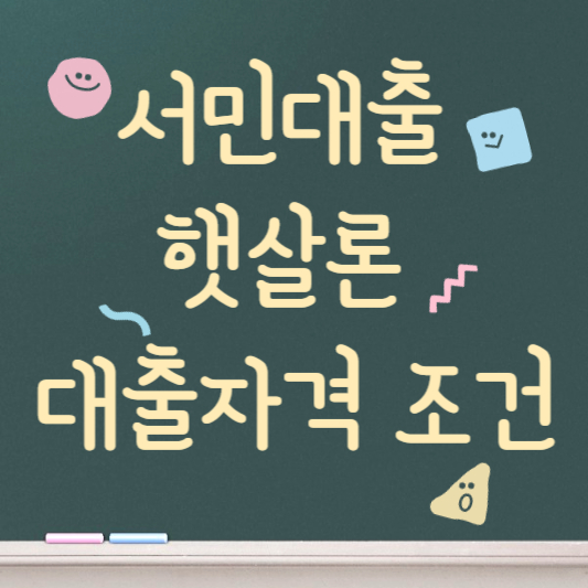 햇살론 대출자격 조건