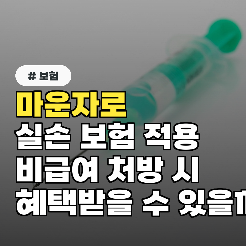 마운자로 실손 보험 적용, 비급여 처방 시 혜택받을 수 있을까