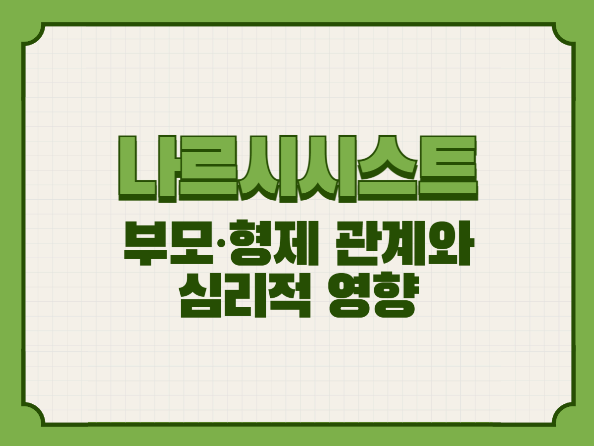 가족 속 나르시시스트 &ndash; 부모&middot;형제 관계와 심리적 영향