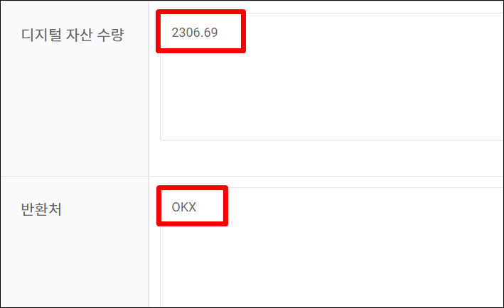 디지털 자산 수량과 반환처가 각각 입력되어 있음