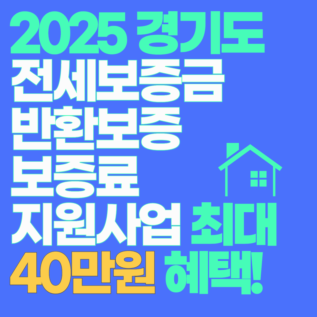 경기도 전세보증금 반환보증 보증료 지원사업 2025년 청년과 신혼부부를 위한 최대 40만원 혜택!
