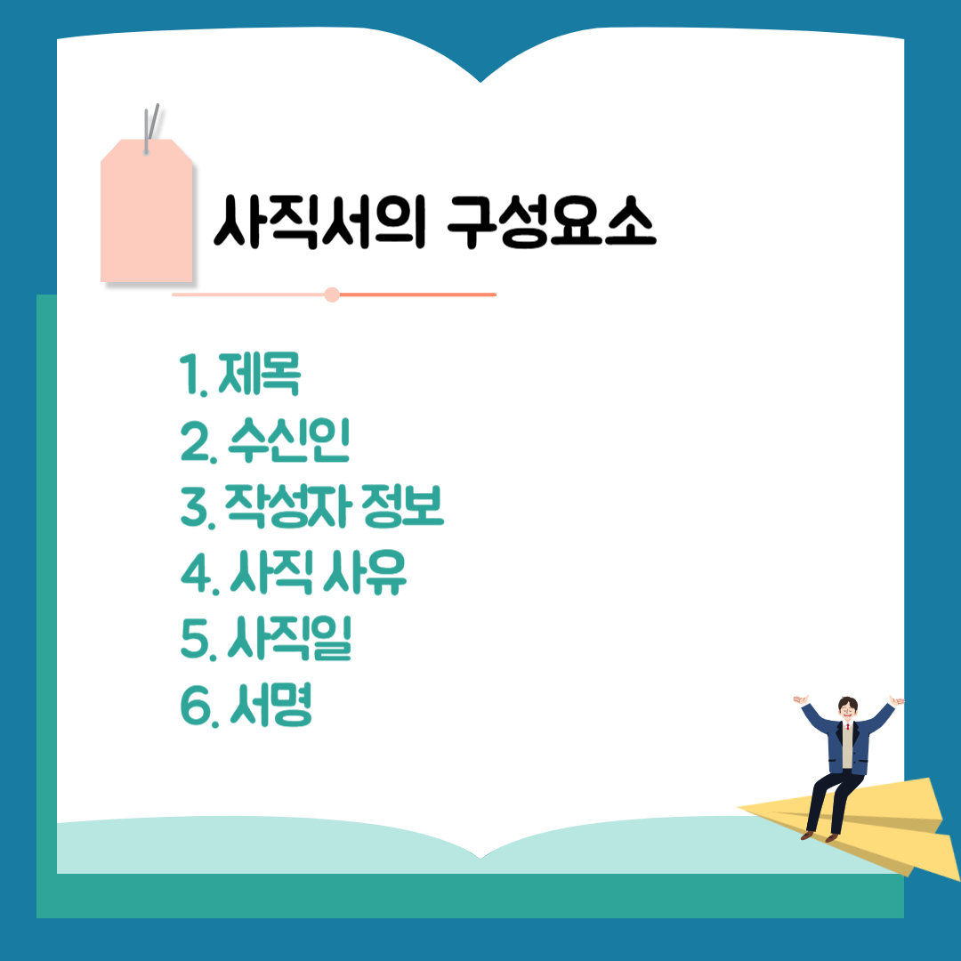 사직서의 구성요소