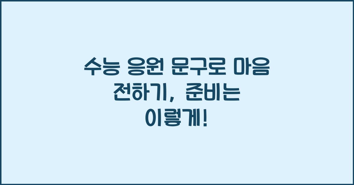 수능 응원 문구