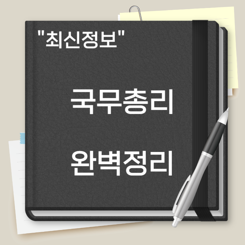 국무총리 국회의원 겸직