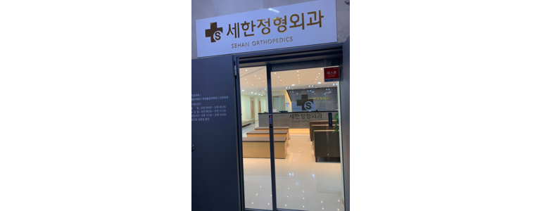 울산 중구 정형외과