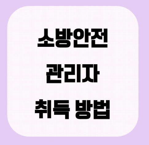 소방안전관리자 취득 방법