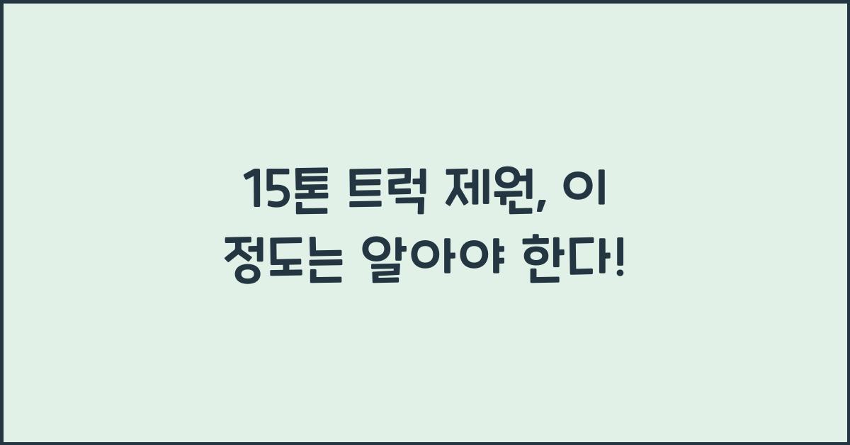 15톤 트럭 제원
