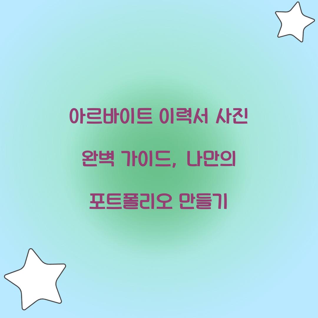 아르바이트 이력서 사진