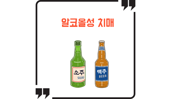 알코올성 치래믈 야기하는 술