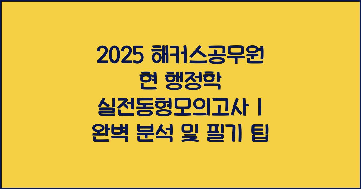 2025 해커스공무원 현 행정학 실전동형모의고사 1