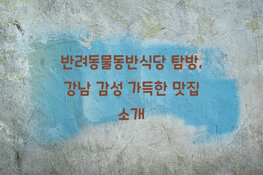 반려동물동반식당