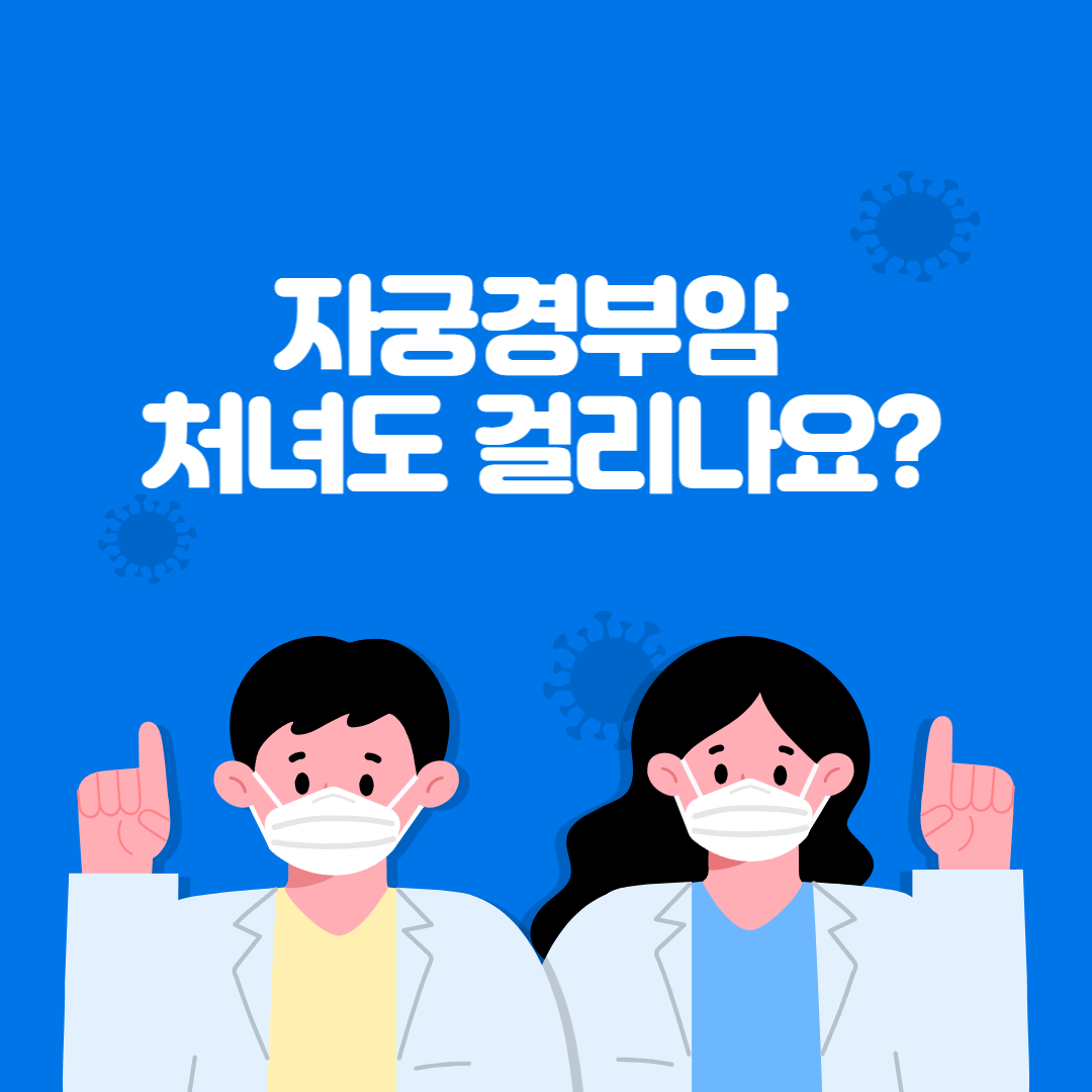 자궁경부암 처녀
