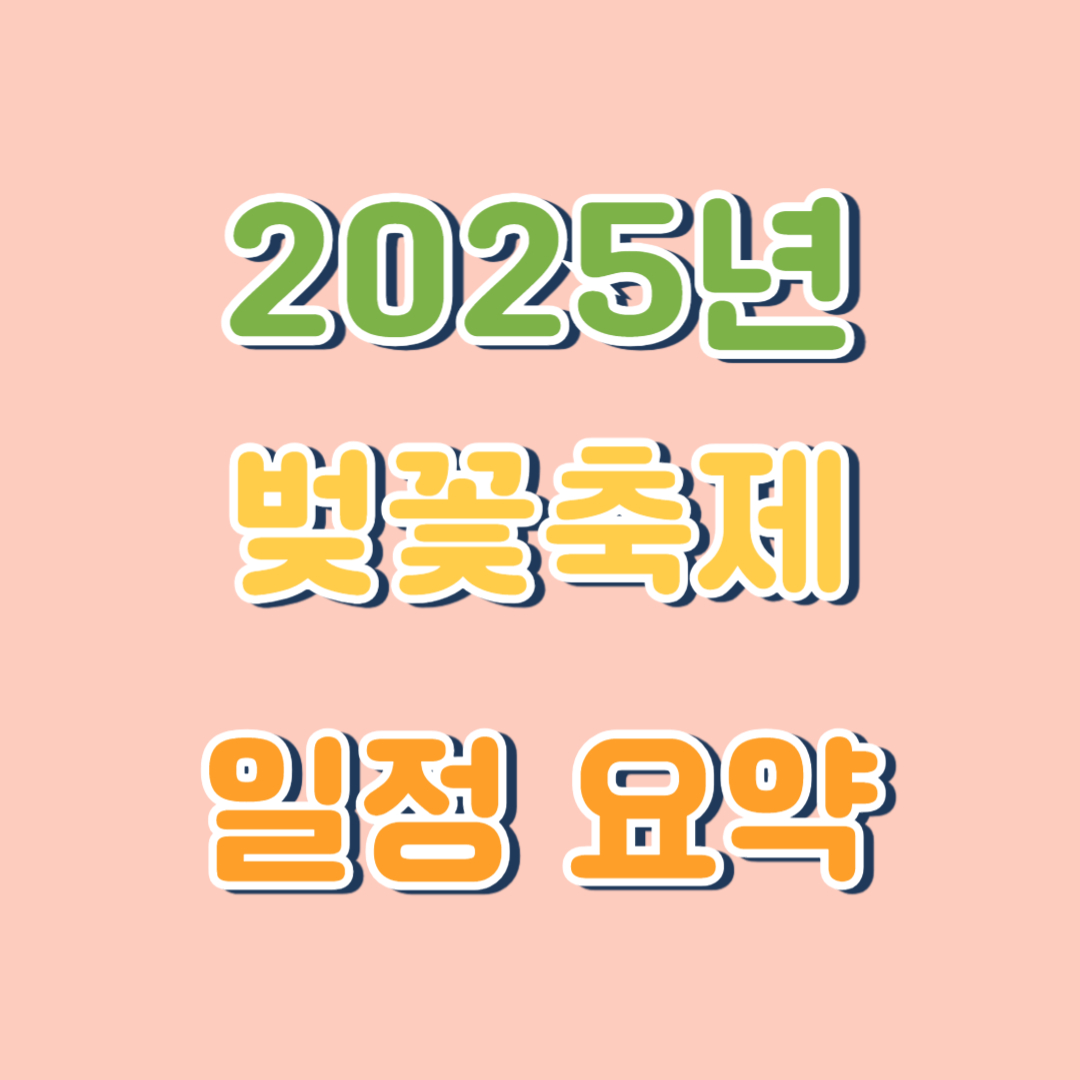 벚꽃축제일정