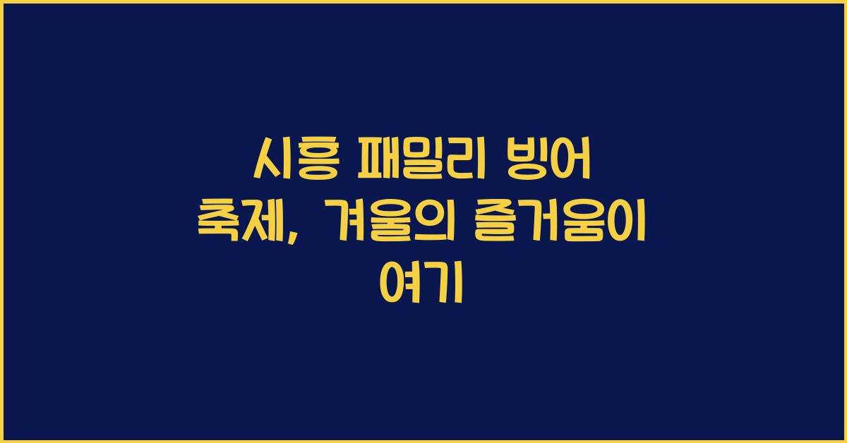 시흥 패밀리 빙어 축제