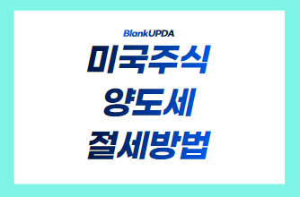 미국주식 양도세 절세방법