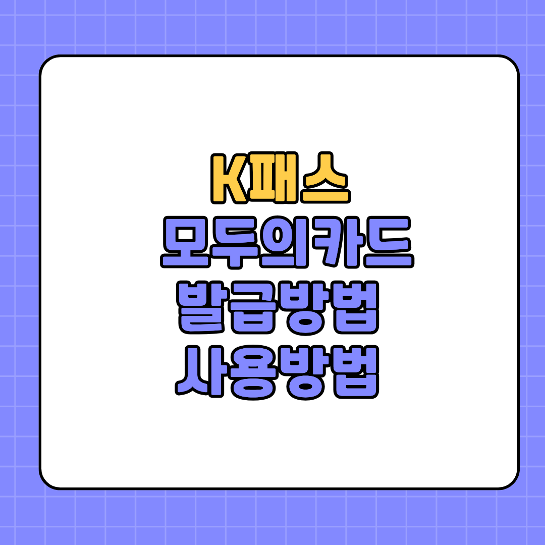 K패스 모두의카드 발급방법 사용방법