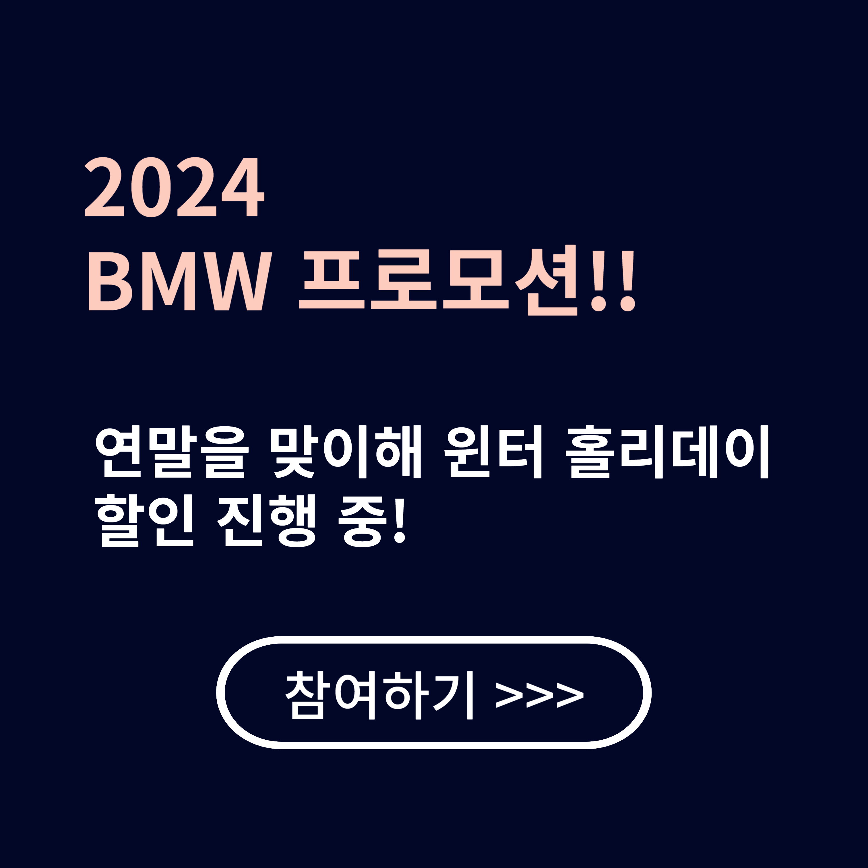 2024 BMW 연말 프로모션 윈터 홀리데이