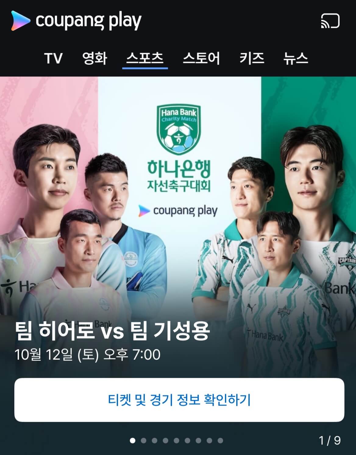 임영웅 하나은행 자선축구대회 생중계