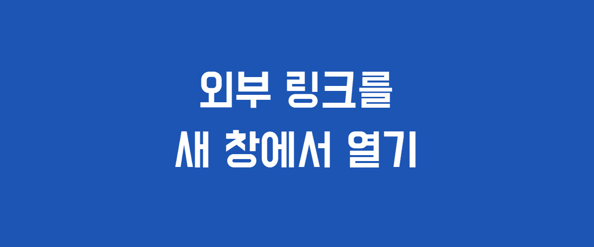 자바스크립트(JavaScript)를 사용하여 외부 링크를 새 창으로 열기
