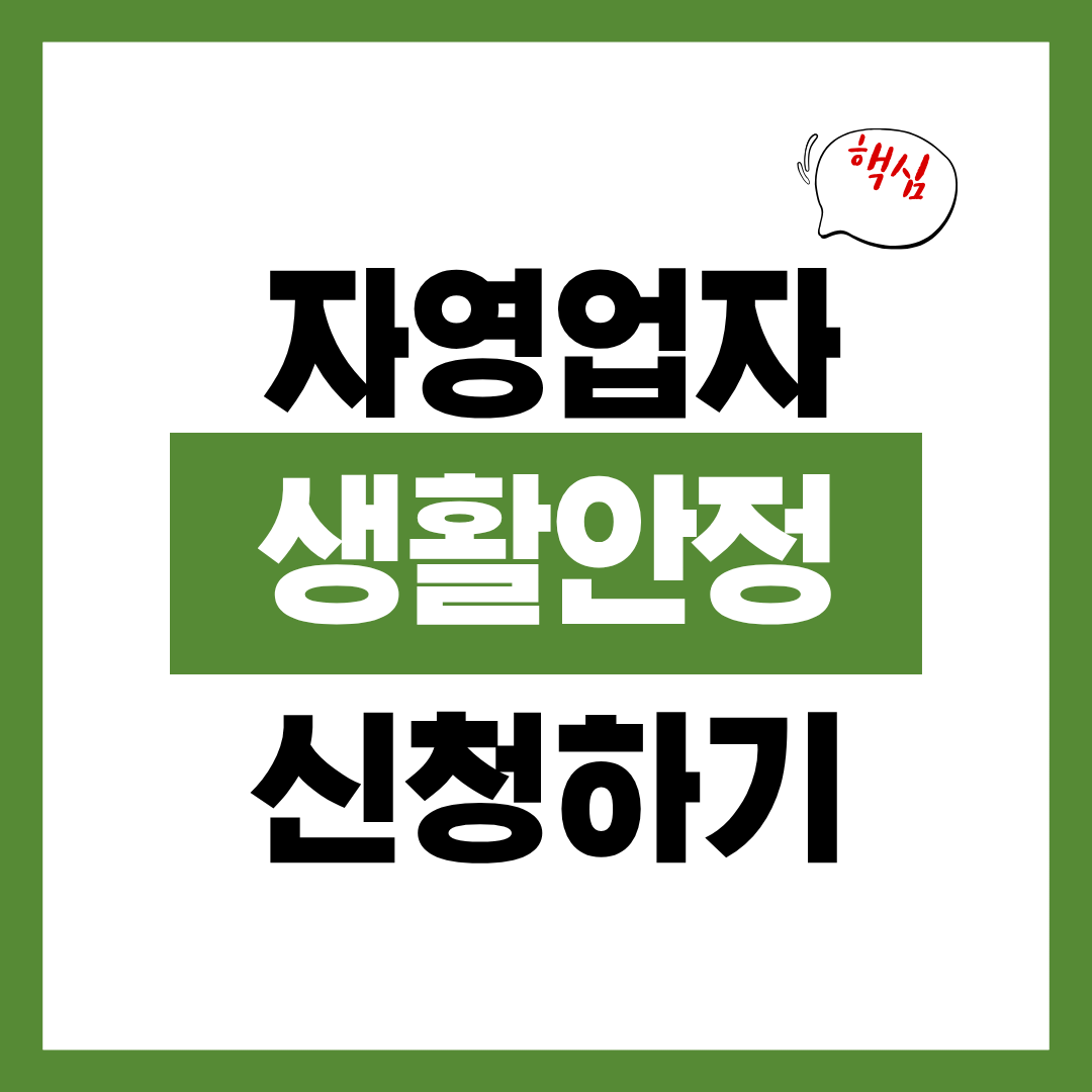 2026년 자영업자 생활안정자금 바로 신청하기