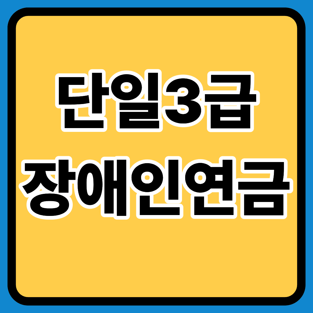 단일3급 장애인연금 총정리ㅣ연금 구성ㅣ지원금액ㅣ수령 대상ㅣ지원금액 표ㅣ신청방법