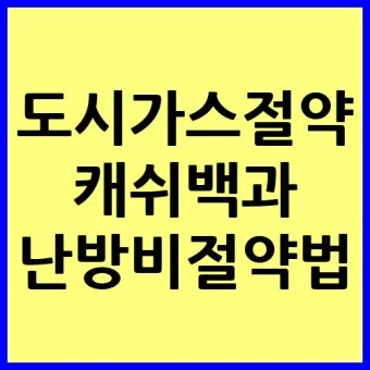 도시가스 요금 절감 보일러 온도 난방 효율 환기 요령_12