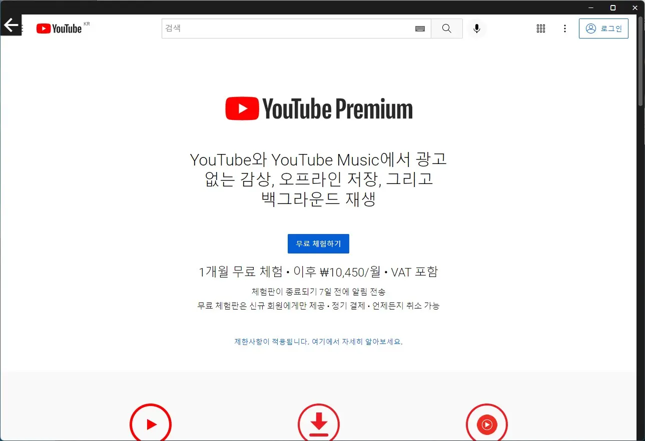 유튜브뮤직 PC버전 설치하기 캡처2