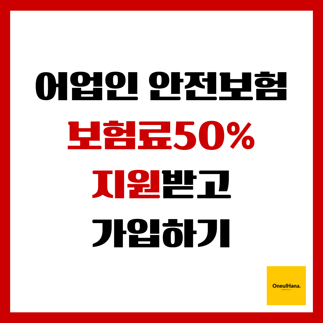 어업인안전보험보험료50%지원