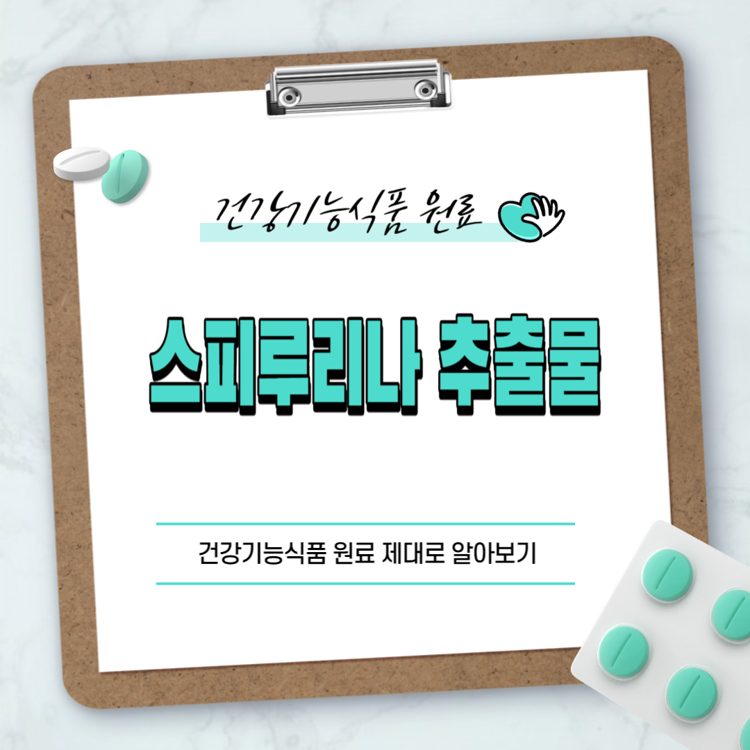 스피루리나 추출물