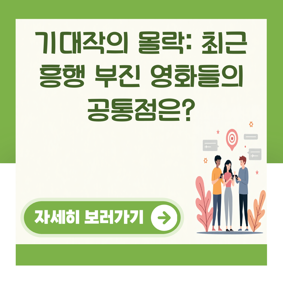 기대작의 몰락: 최근 흥행 부진 영화들의 공통점은? 대표 이미지