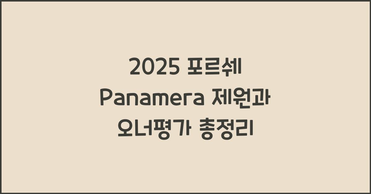 2025 포르쉐 Panamera 제원 연비 장단점 유지비 오너평가