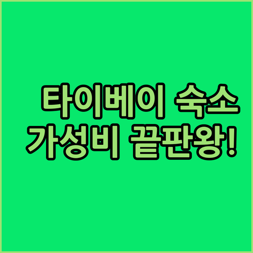 대만 여행 가성비 호텔부터 가족 숙소..