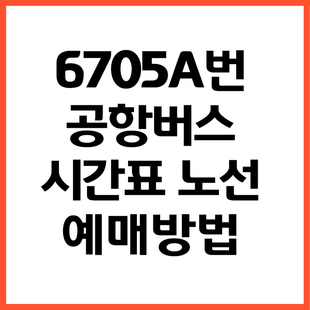 6705A번 공항버스 노선 시간표 예매방법