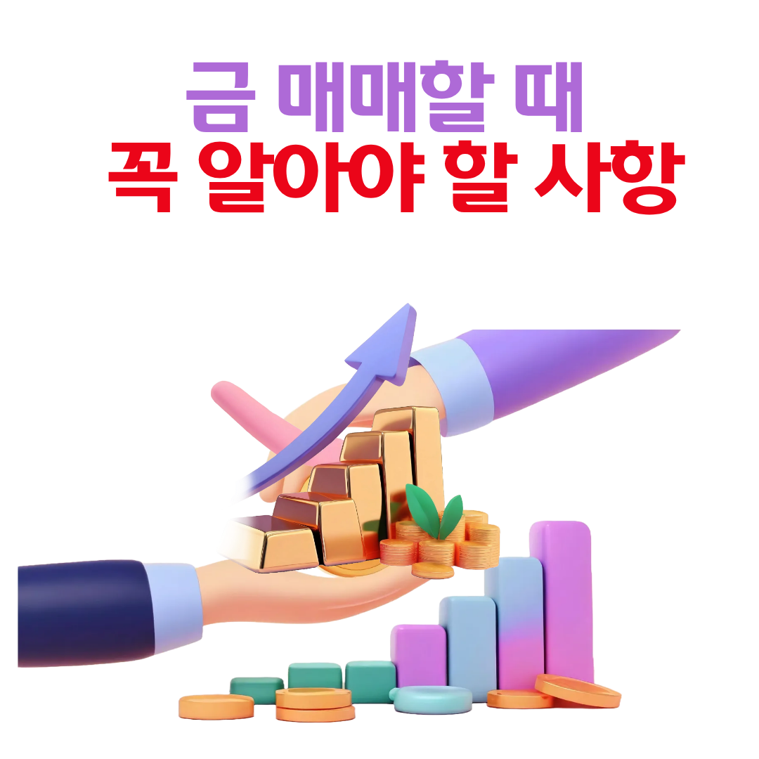 금거래소에서 금 매매할 때 꼭 알아야 할 사항