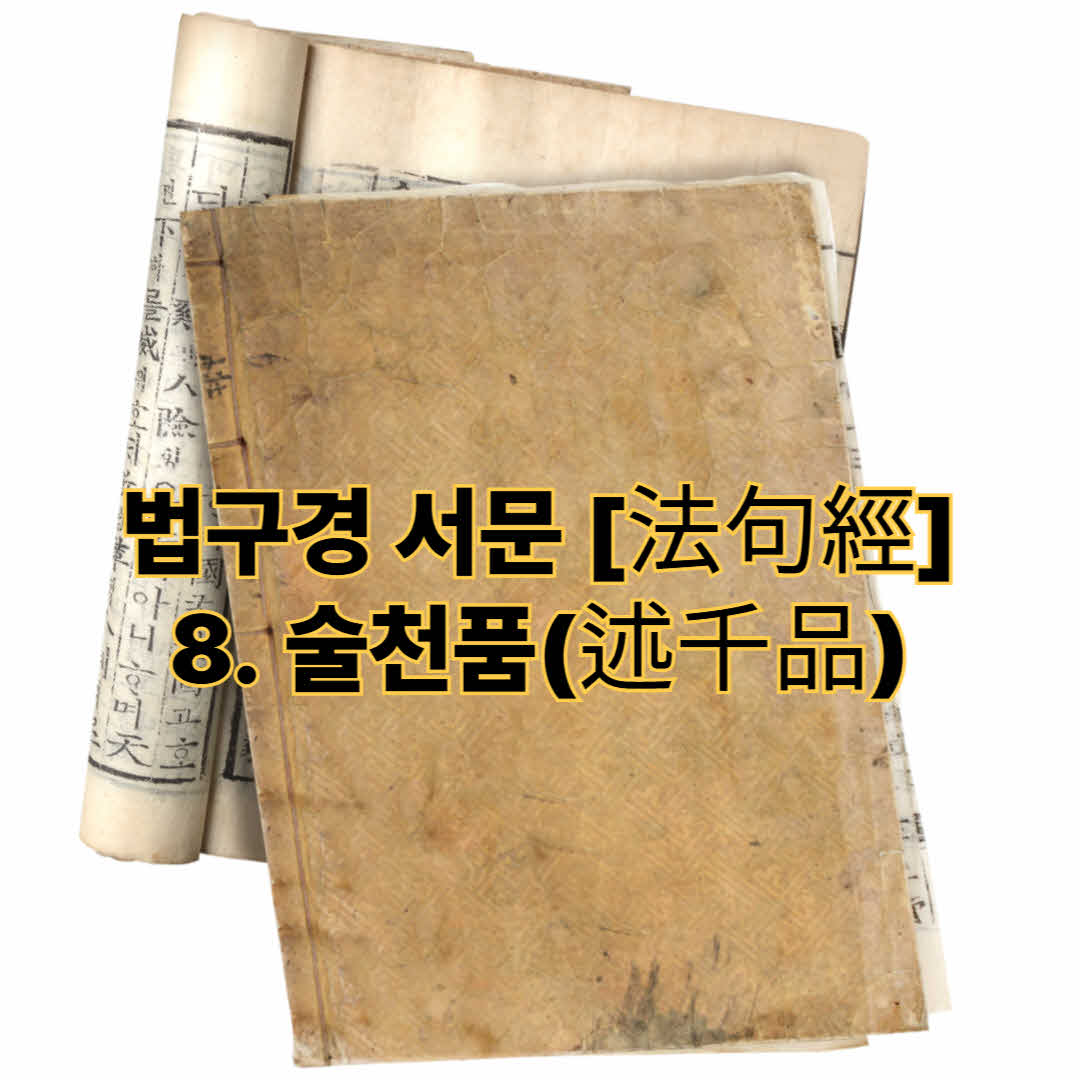 법구경 서문 [法句經] - 8. 술천품(述千品)