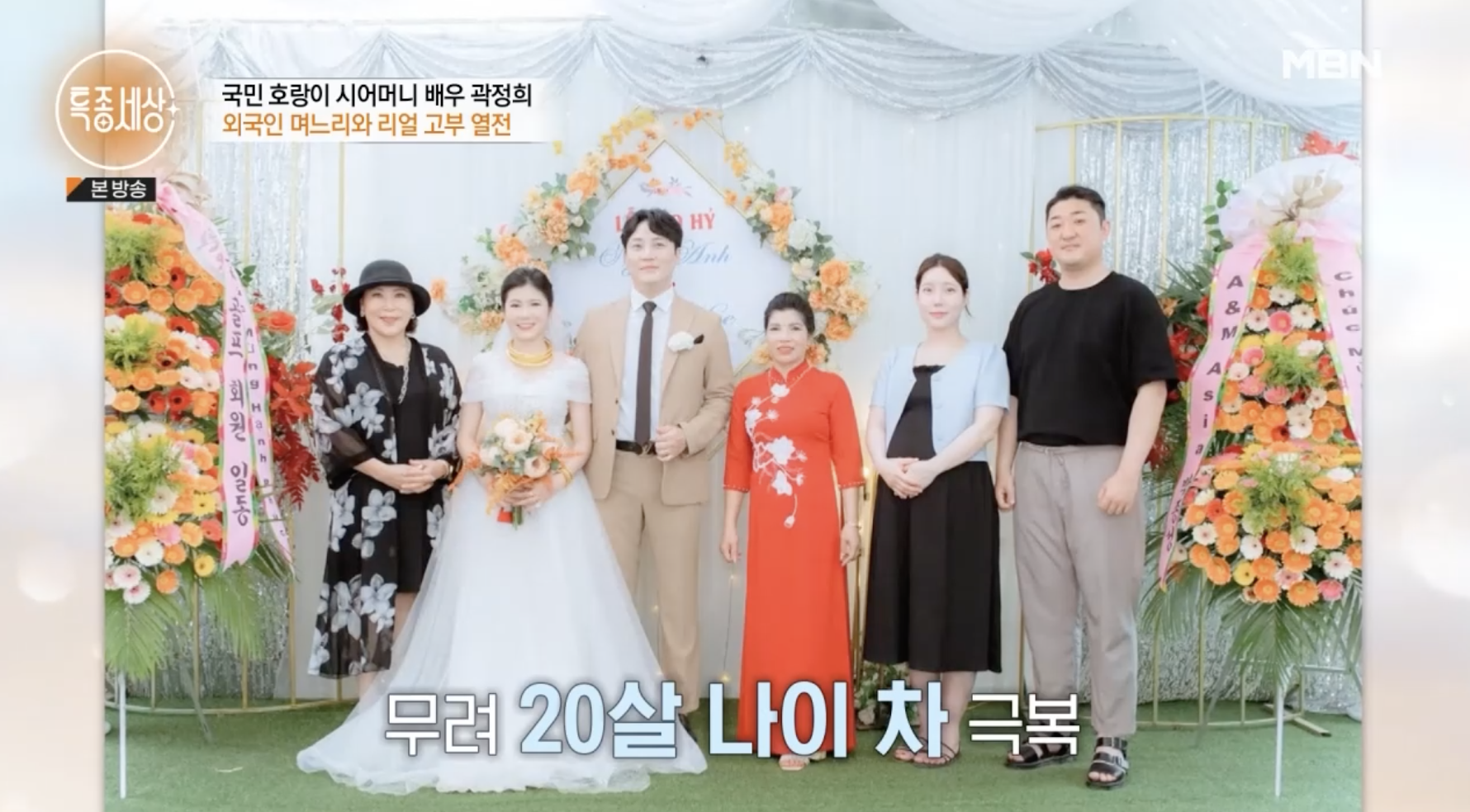 곽정희 아들과 베트남 며느리 결혼식 모습